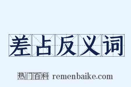 差占反义词是什么意思的图片